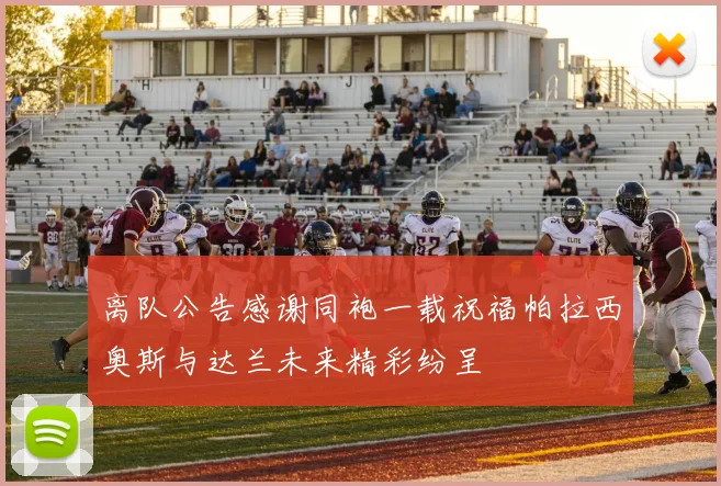 离队公告感谢同袍一载祝福帕拉西奥斯与达兰未来精彩纷呈